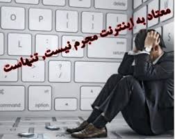  اعتیاد &quot;آنلاین&quot; بودن ‌مصیبت بزرگ انسان امروزی....