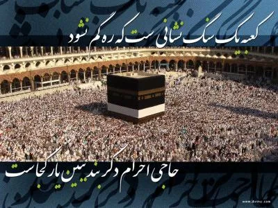 دلخوش از آنیم که حج می رویم  - غافل از آنیم که کج می رویم .