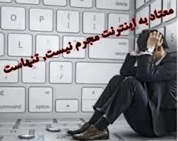 اعتیاد "آنلاین" بودن ‌مصیبت بزرگ انسان امروزی....