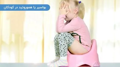 هموروئید در کودکان