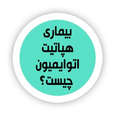  تشخیص هپاتیت اتوایمیون