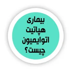 تشخیص هپاتیت اتوایمیون
