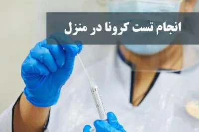 انجام تست کرونا در منزل