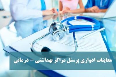  معاینات ادواری پرسنل مراکز بهداشتی – درمانی