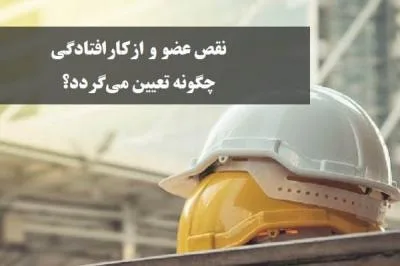 نقص عضو و ازکارافتادگی چگونه تعيين مي‌گردد؟