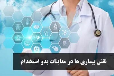 نقش بیماری ها در معاینات بدو استخدام