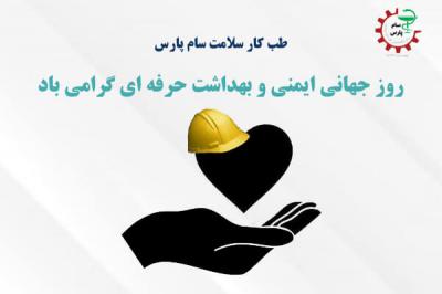  روز جهانی ایمنی و بهداشت حرفه ای