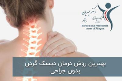  بهترین روش درمان دیسک گردن بدون جراحی