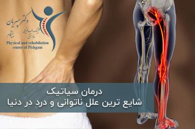  درمان سیاتیک ؛ شایع ترین علل ناتوانی و درد در دنیا