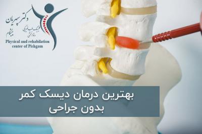  بهترین درمان دیسک کمر بدون جراحی