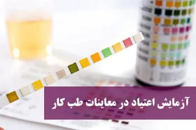 آزمایش اعتیاد در معاینات طب کار