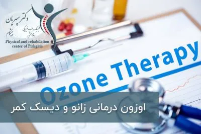 اوزون درمانی زانو و دیسک کمر