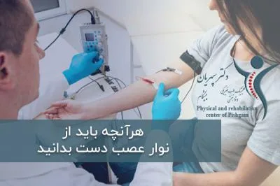 هرآنچه بايد از نوار عصب دست بدانيد
