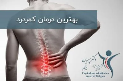 بهترین درمان کمردرد