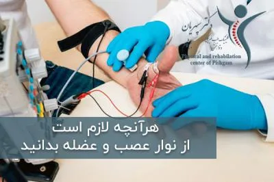 هرآنچه لازم است از نوار عصب و عضله بدانید