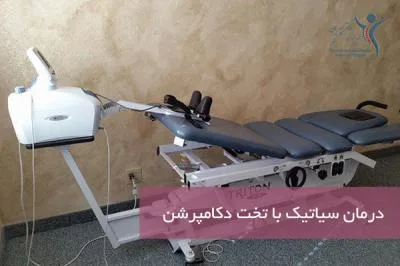 درمان سیاتیک با تخت دکامپرشن
