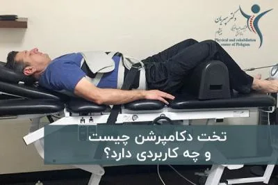 تخت دکامپرشن چیست و چه کاربردی دارد؟