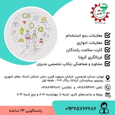 خدمات مرکز تخصصی طب کار سلامت سام پارس