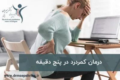 درمان کمردرد در پنج دقیقه