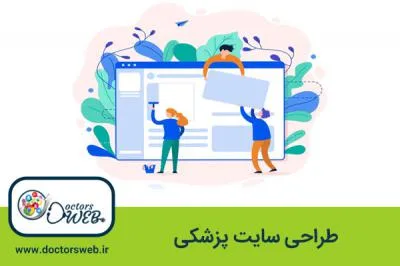 طراحی سایت پزشکی