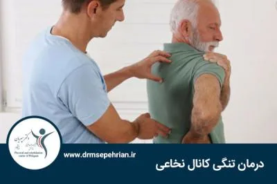درمان تنگی کانال نخاعی