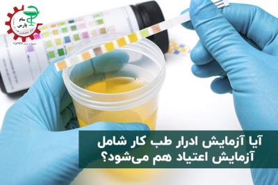  آیا آزمایش ادرار طب کار شامل آزمایش اعتیاد هم می‌شود؟