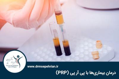  درمان بیماری‌ها با پی آر پی (PRP)