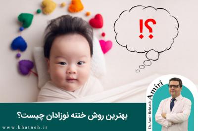  بهترین روش ختنه نوزادان چيست؟