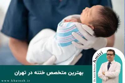 بهترین متخصص ختنه در تهران