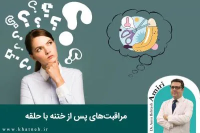 ختنه با حلقه و مراقبت‌های پس از آن
