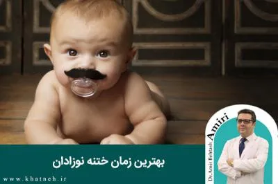 بهترین زمان ختنه نوزادان