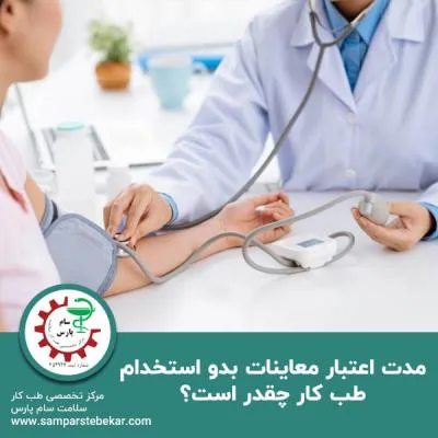مدت اعتبار معاینات بدو استخدام طب کار چقدر است؟
