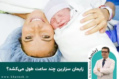 زایمان سزارین چند ساعت طول می‌کشد؟
