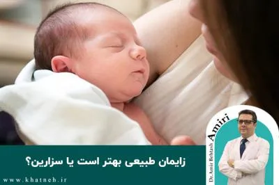 زایمان طبیعی بهتر است یا سزارین؟