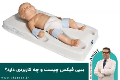 بیبی فیکس چیست و چه کاربردی دارد؟