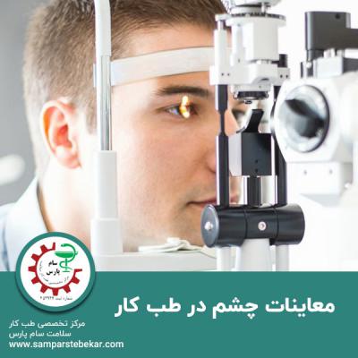  معاینات چشم در طب کار