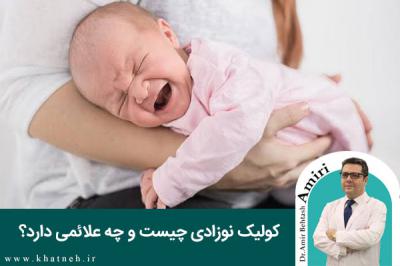  کولیک نوزادی چیست و چه علائمی دارد؟