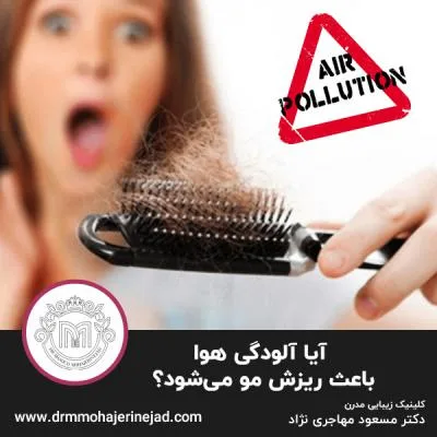 آیا آلودگی هوا باعث ریزش مو می‌شود؟