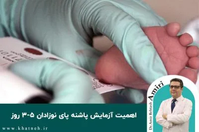 اهمیت آزمایش پاشنه پای نوزادان ۵-۳ روز