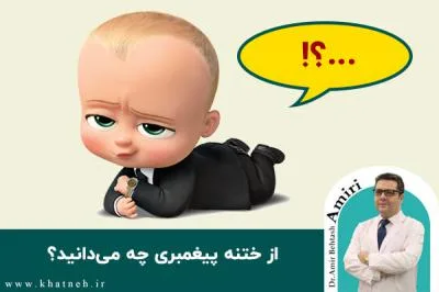 از ختنه پیغمبری چه میدانید؟