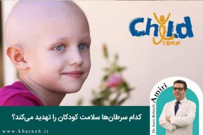 کدام سرطان‌ها سلامت کودکان را تهدید می‌کند؟
