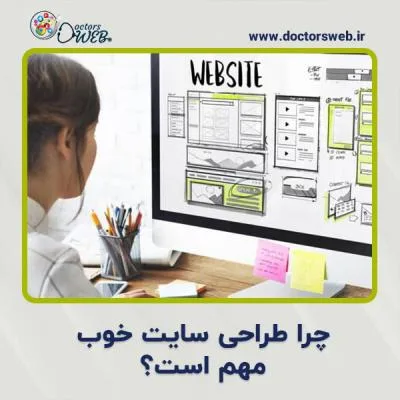چرا طراحی سایت خوب مهم است؟