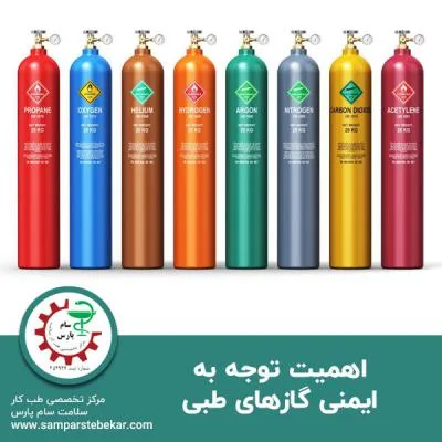 اهمیت توجه به ایمنی گازهای طبی