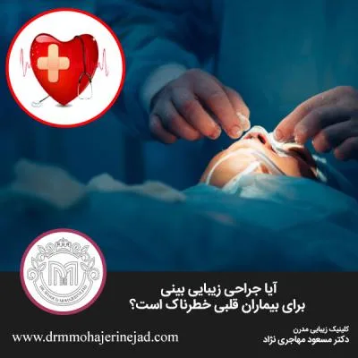آیا جراحی زیبایی بینی برای بیماران قلبی خطرناک است؟