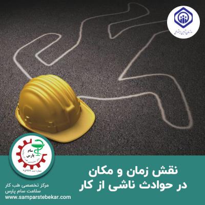  نقش زمان و مکان در حوادث ناشی از کار