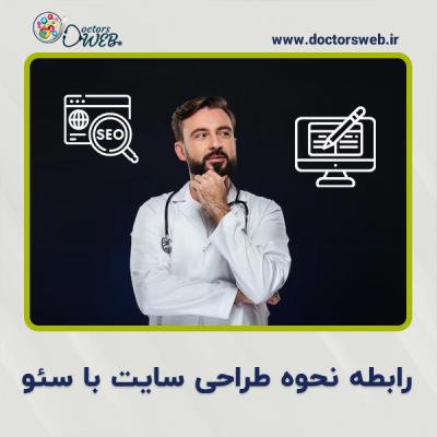  رابطه نحوه طراحی سایت با سئو