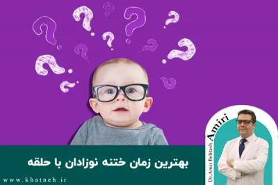 بهترین زمان ختنه نوزادان با حلقه