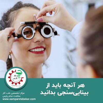  هرآنچه باید از بینایی سنجی بدانید