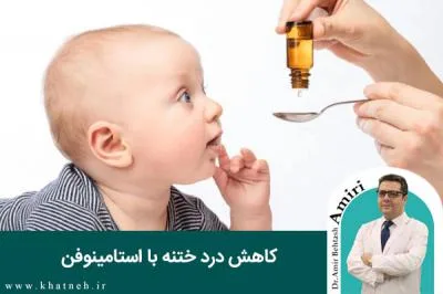 کاهش درد ختنه با استامینوفن