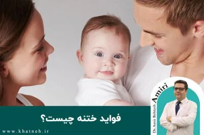 فواید ختنه چیست؟